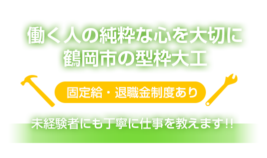 働く人の純粋な心を大切に鶴岡市の型枠大工